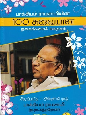 cover image of Bakkiyam Ramasamyin 100 Suvaiyana Nagaichuvai Kathaigal